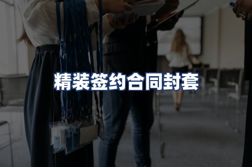 精装签约合同封套